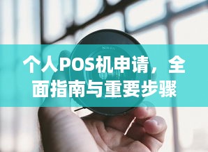 个人POS机申请，全面指南与重要步骤解析