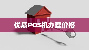 优质POS机办理价格