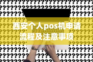 西安个人pos机申请流程及注意事项