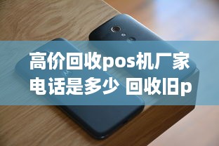 高价回收pos机厂家电话是多少 回收旧pos机厂家