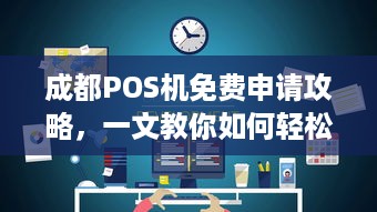 成都POS机免费申请攻略，一文教你如何轻松办理