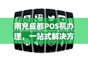 南充成都POS机办理，一站式解决方案