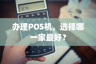 办理POS机，选择哪一家最好？