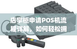 店掌柜申请POS机流程详解，如何轻松拥有一台商用收款神器