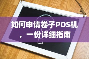 如何申请卷子POS机，一份详细指南