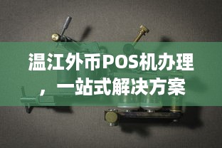 温江外币POS机办理，一站式解决方案