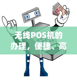 无线POS机的办理，便捷、高效、安全