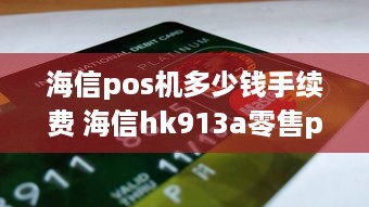 海信pos机多少钱手续费 海信hk913a零售pos机