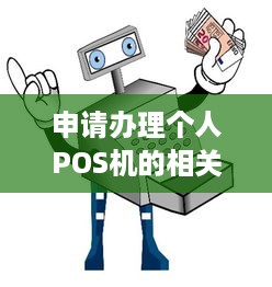 申请办理个人POS机的相关事宜及流程