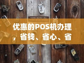 优惠的POS机办理，省钱、省心、省力