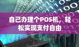 自己办理个POS机，轻松实现支付自由