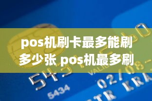 pos机刷卡最多能刷多少张 pos机最多刷多少现金