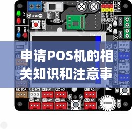 申请POS机的相关知识和注意事项