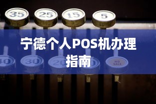 宁德个人POS机办理指南