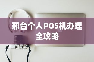 邢台个人POS机办理全攻略