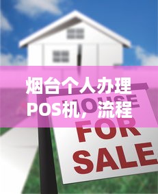 烟台个人办理POS机，流程、费用及注意事项