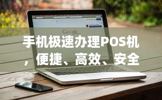 手机极速办理POS机，便捷、高效、安全