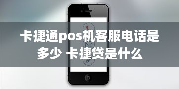 卡捷通pos机客服电话是多少 卡捷贷是什么