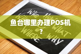 鱼台哪里办理POS机？