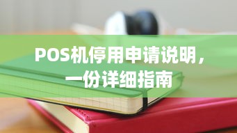 POS机停用申请说明，一份详细指南