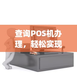 查询POS机办理，轻松实现支付便捷