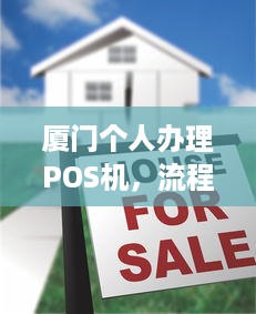 厦门个人办理POS机，流程、费用及注意事项