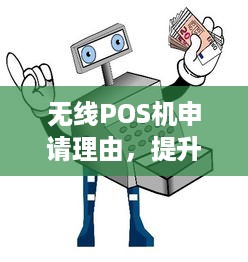 无线POS机申请理由，提升商业运营效率与客户满意度