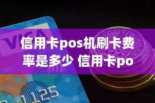 信用卡pos机刷卡费率是多少 信用卡pos机刷卡费率是多少啊