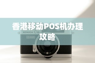 香港移动POS机办理攻略