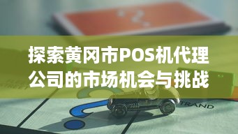 探索黄冈市POS机代理公司的市场机会与挑战