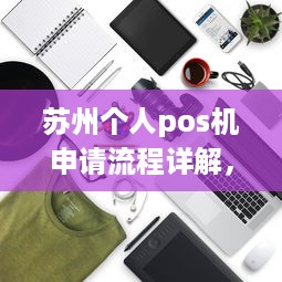 苏州个人pos机申请流程详解，让你轻松拥有自己的POS机