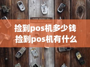 捡到pos机多少钱 捡到pos机有什么用