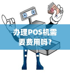 办理POS机需要费用吗？