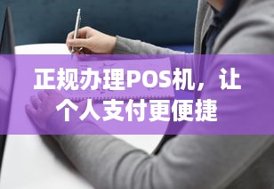 正规办理POS机，让个人支付更便捷