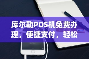 库尔勒POS机免费办理，便捷支付，轻松购物