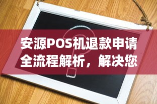 安源POS机退款申请全流程解析，解决您的退款问题