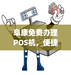 阜康免费办理POS机，便捷支付助力商户