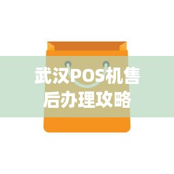 武汉POS机售后办理攻略