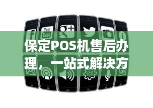 保定POS机售后办理，一站式解决方案