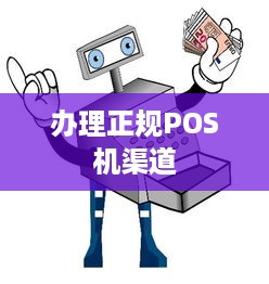 办理正规POS机渠道