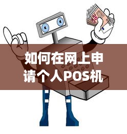 如何在网上申请个人POS机，一步一步教你轻松搞定