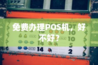 免费办理POS机，好不好？