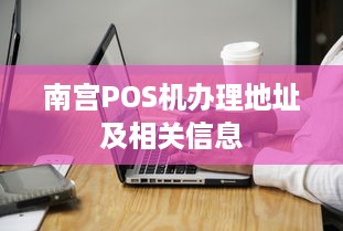 南宫POS机办理地址及相关信息