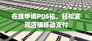 在线申请POS机，轻松实现店铺移动支付