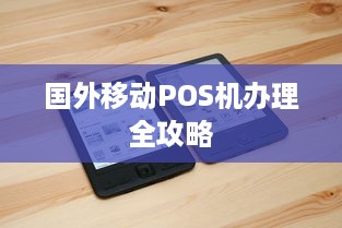 国外移动POS机办理全攻略