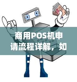 商用POS机申请流程详解，如何快速获取一台商用POS机