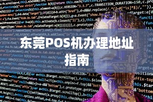 东莞POS机办理地址指南