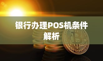 银行办理POS机条件解析