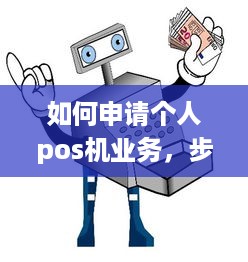 如何申请个人pos机业务，步骤与要求详解