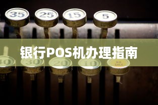 银行POS机办理指南